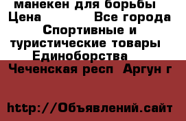 манекен для борьбы › Цена ­ 7 540 - Все города Спортивные и туристические товары » Единоборства   . Чеченская респ.,Аргун г.